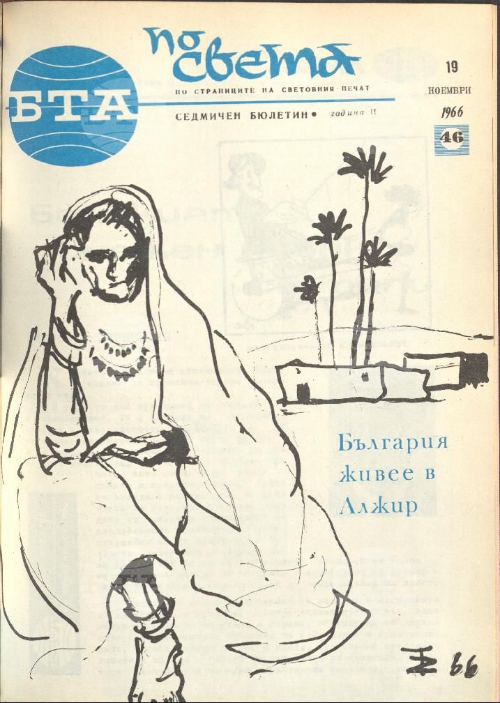 По света 1 - 52 брой 1966 година
