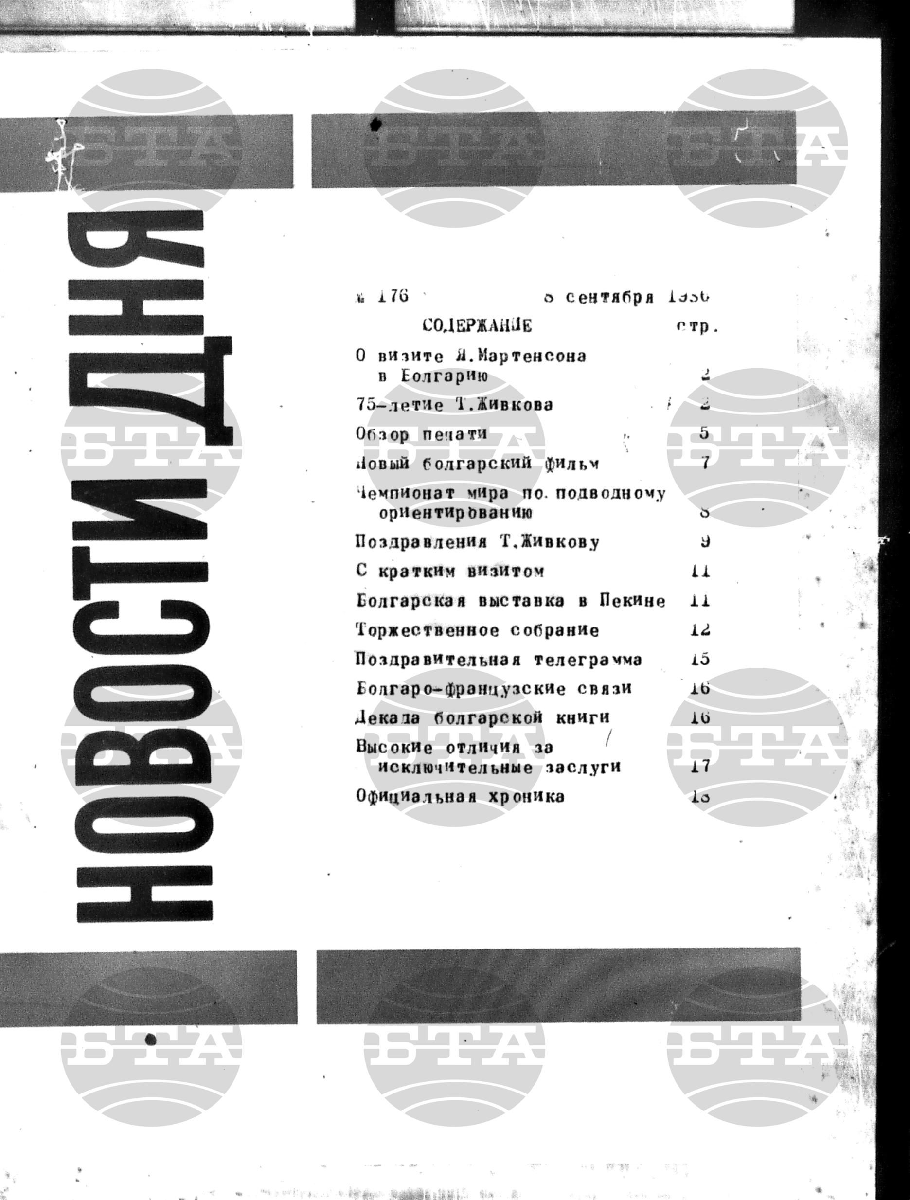 Новости дня - Новото от деня 8 септември - 17 септември 1986