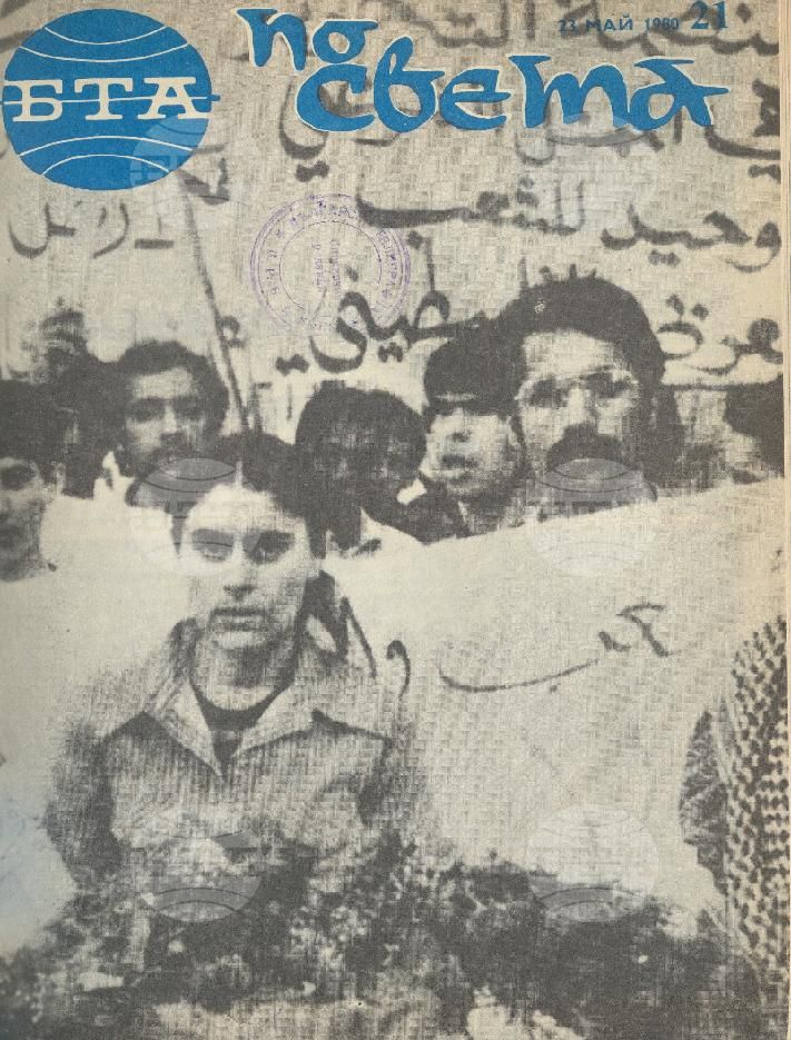 По света 1 - 52 брой 1980 година