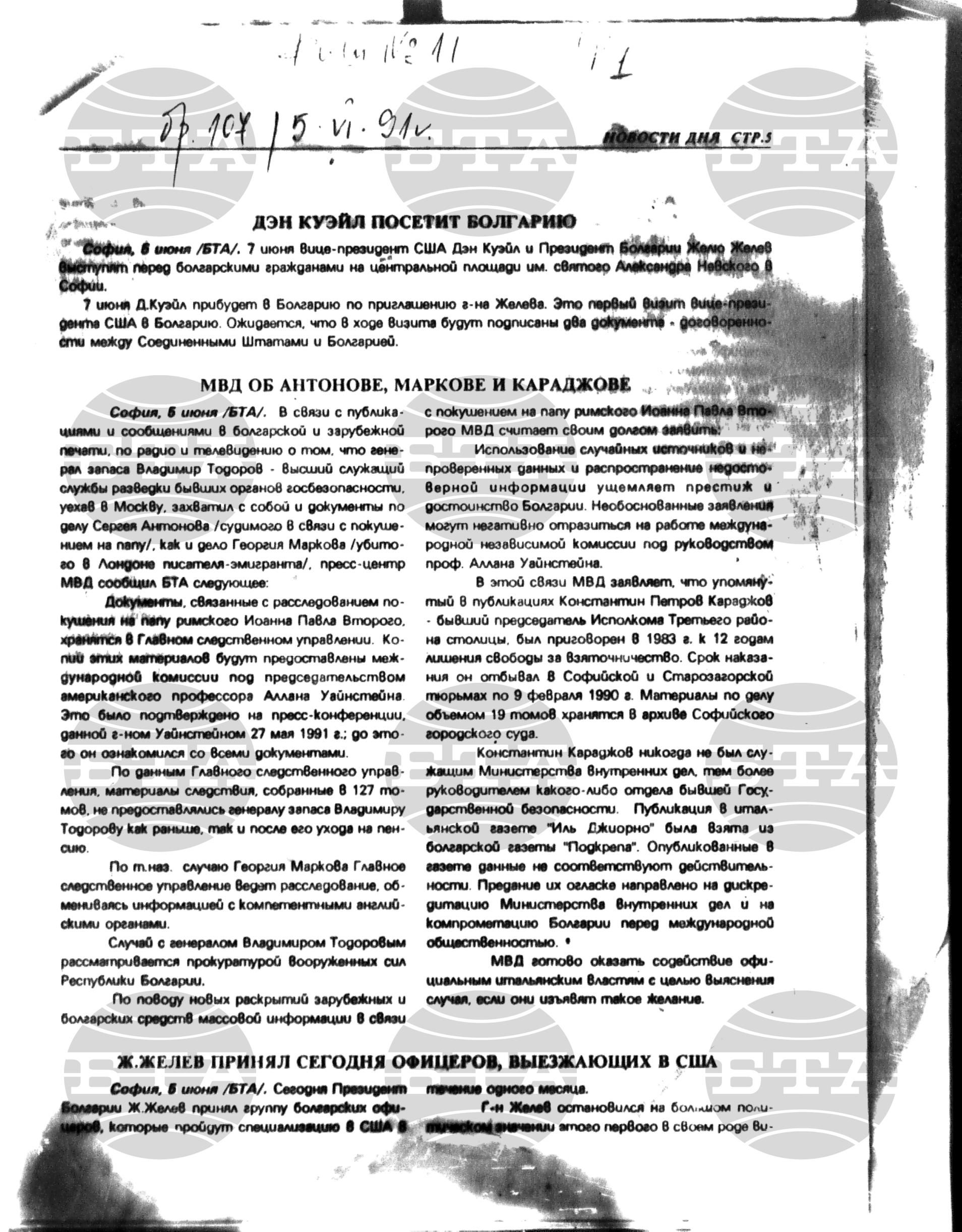 Новости дня - Новото от деня 5 юни - 5 юни 1991