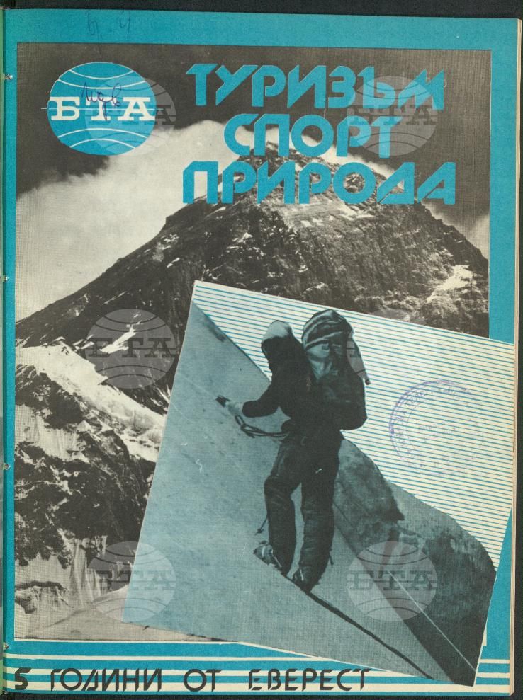 Туризъм спорт природа 1-15 брой 1989 година