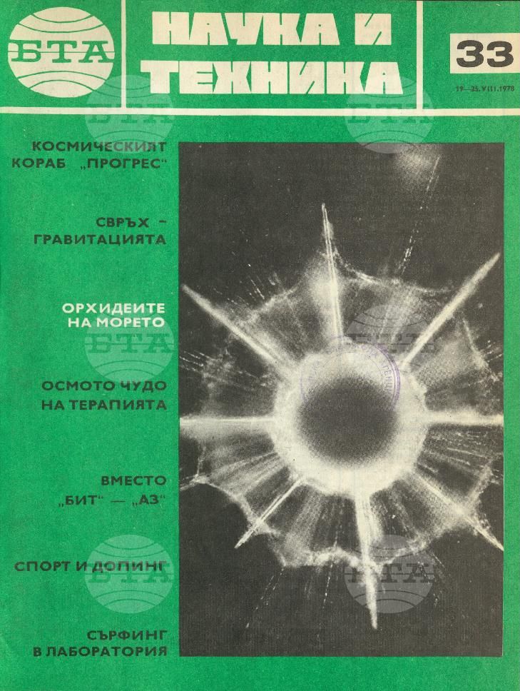 Наука и техника 1 - 52 брой 1978 година