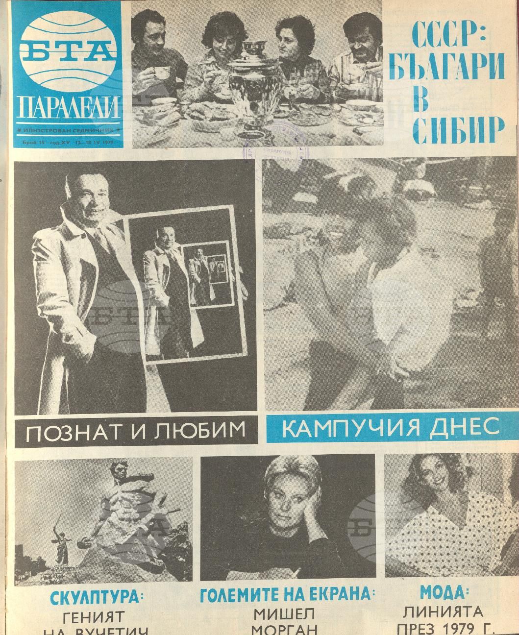 Паралели 1 - 52 брой 1979 година