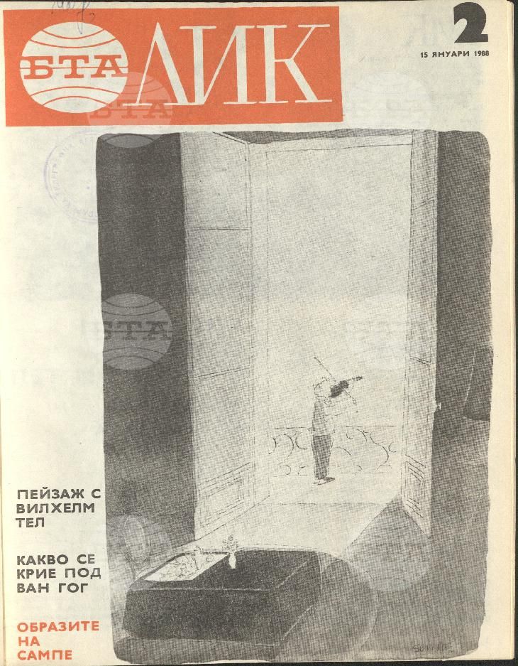 ЛИК 1 - 52 брой 1988 година