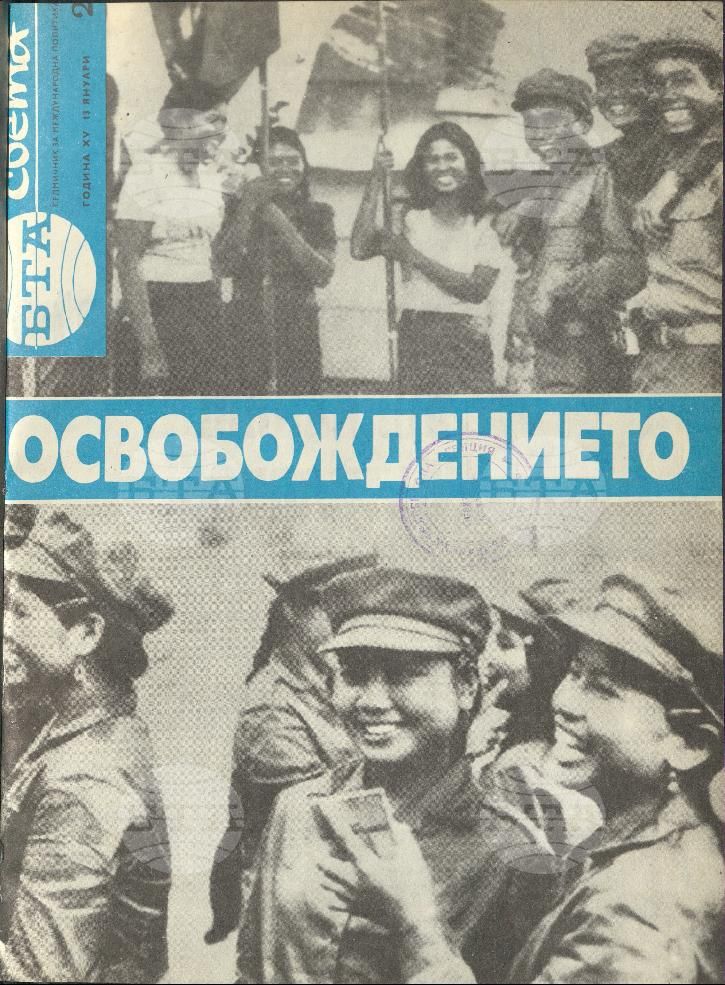 По света 1 - 52 брой 1979 година