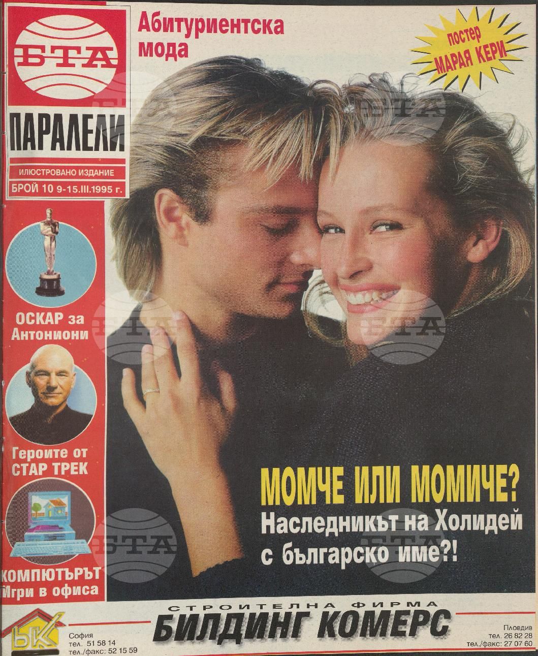 Паралели 1 - 52 брой 1995 година