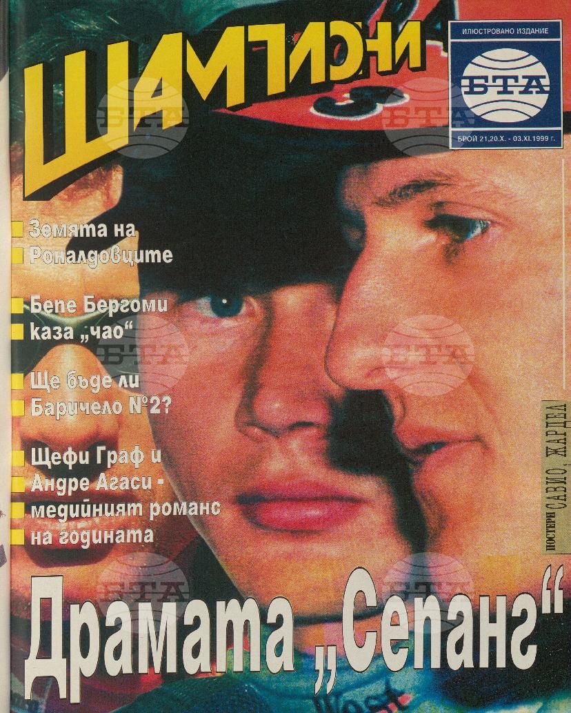 Шампиони 1-26 брой 1999 година