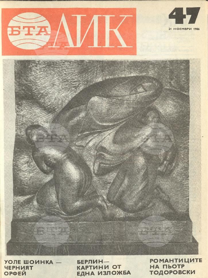 ЛИК 1 - 52 брой 1986 година