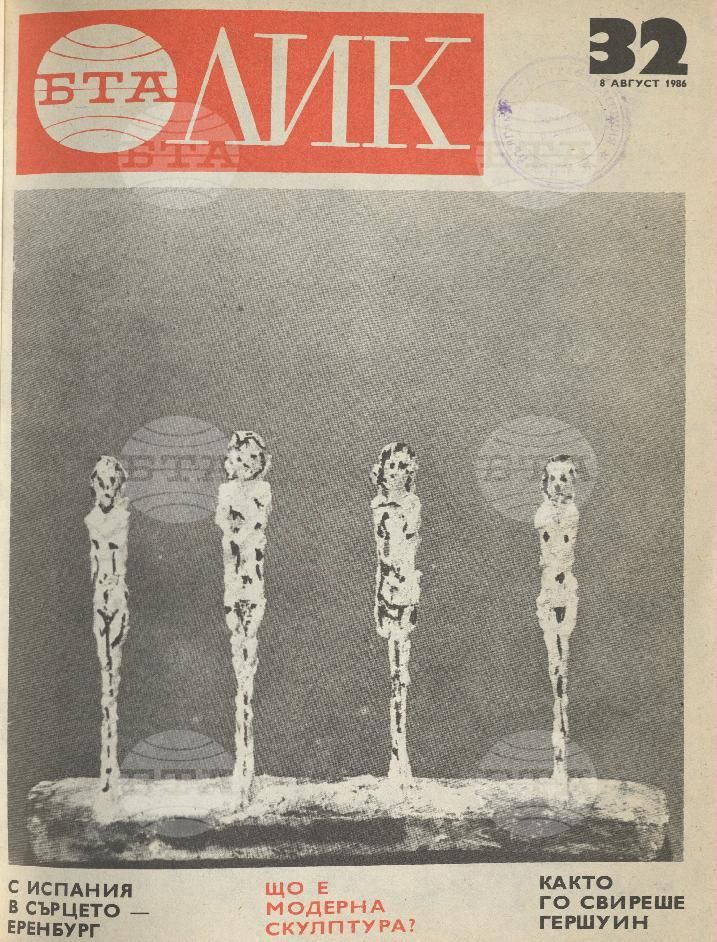 ЛИК 1 - 52 брой 1986 година
