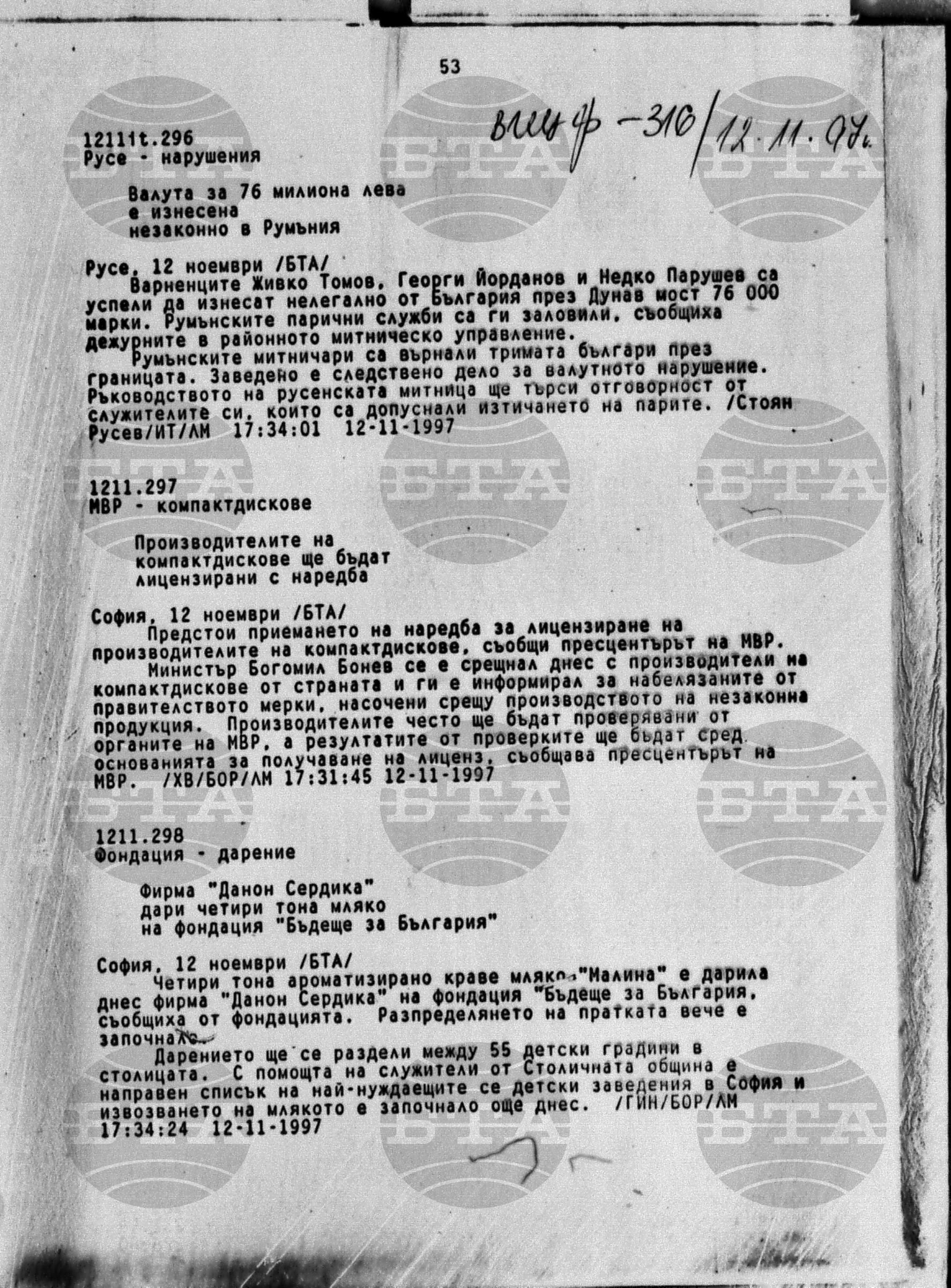 Вътрешна информация 12 ноември - 14 ноември 1997