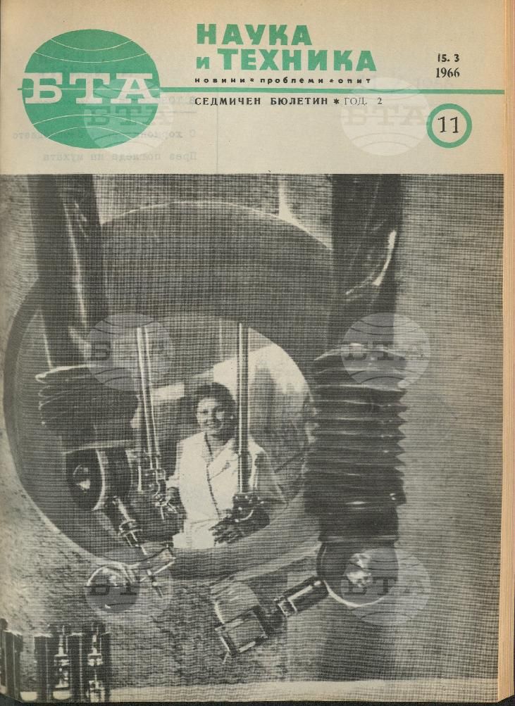 Наука и техника 1 - 52 брой 1966 година