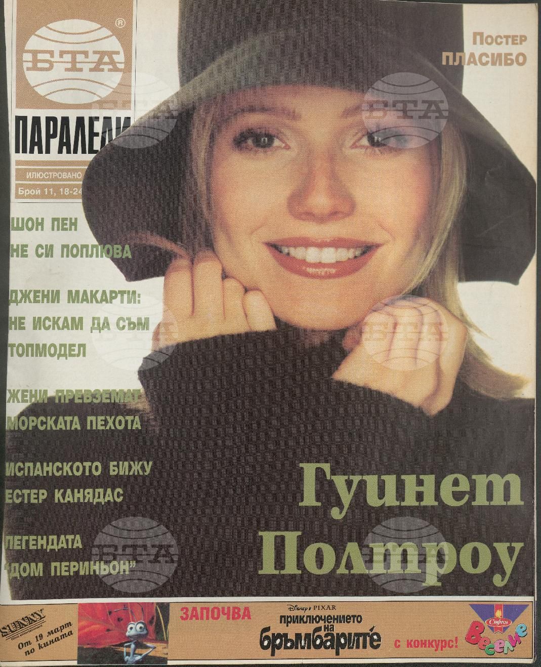 Паралели 1 - 52 брой 1999 година