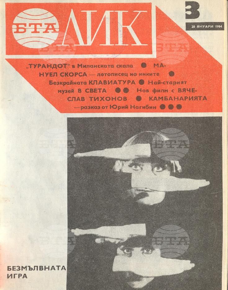 ЛИК 1 - 52 брой 1984 година