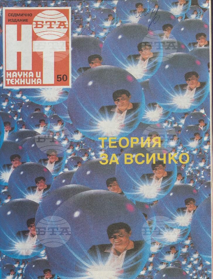 Наука и техника 1 - 52 брой 1991 година