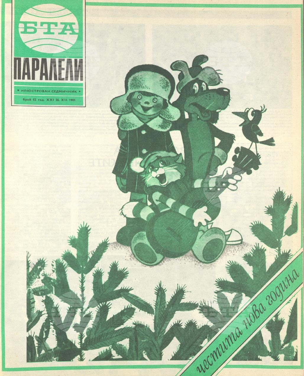 Паралели 1 - 52 брой 1985 година