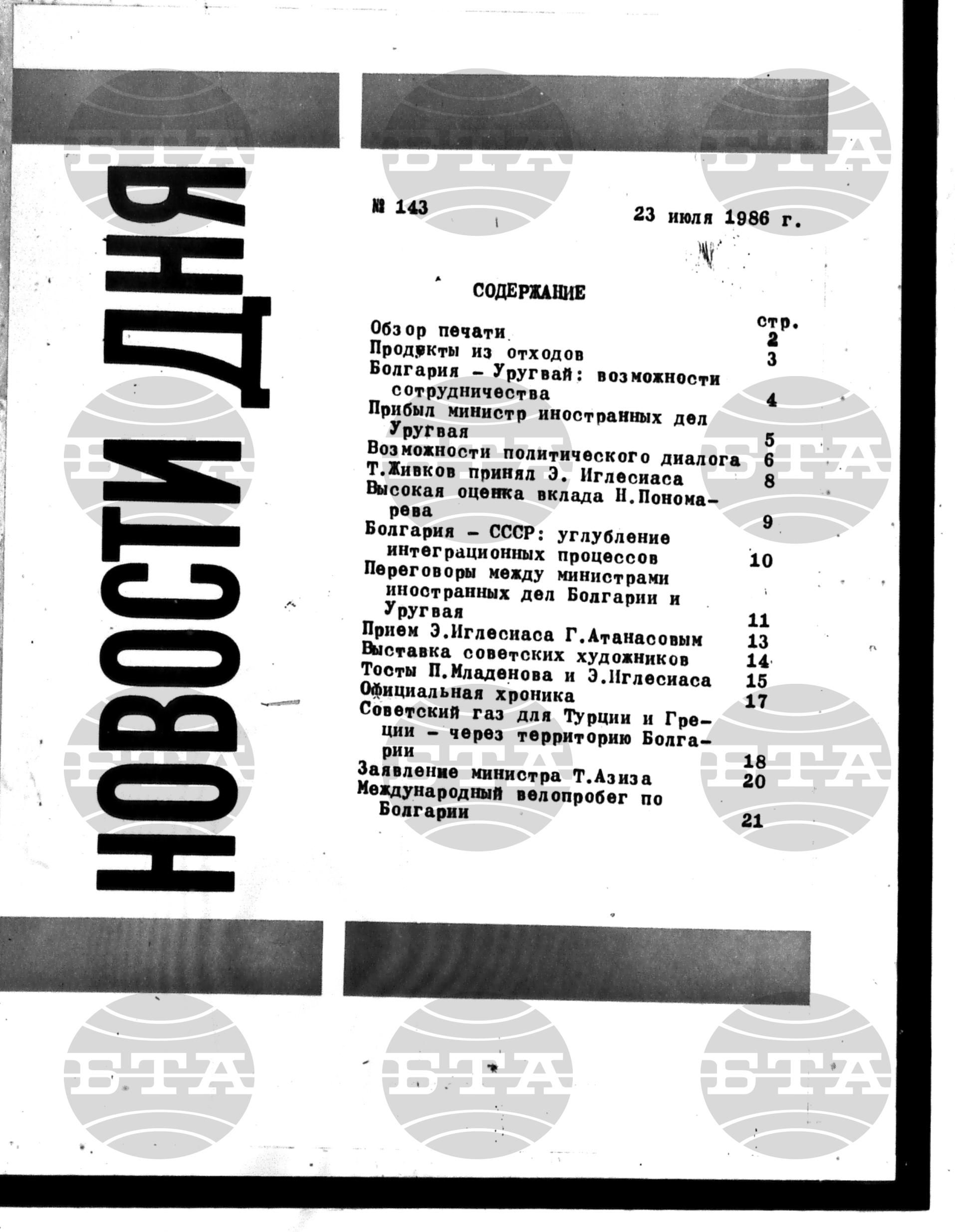 Новости дня - Новото от деня 23 юли - 30 юли 1986