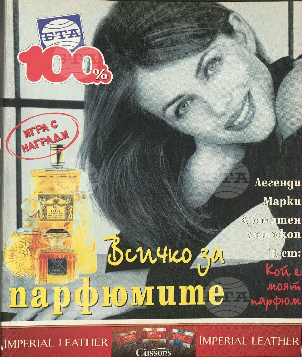 Сто процента БТА 1 - 12 брой 1998 година