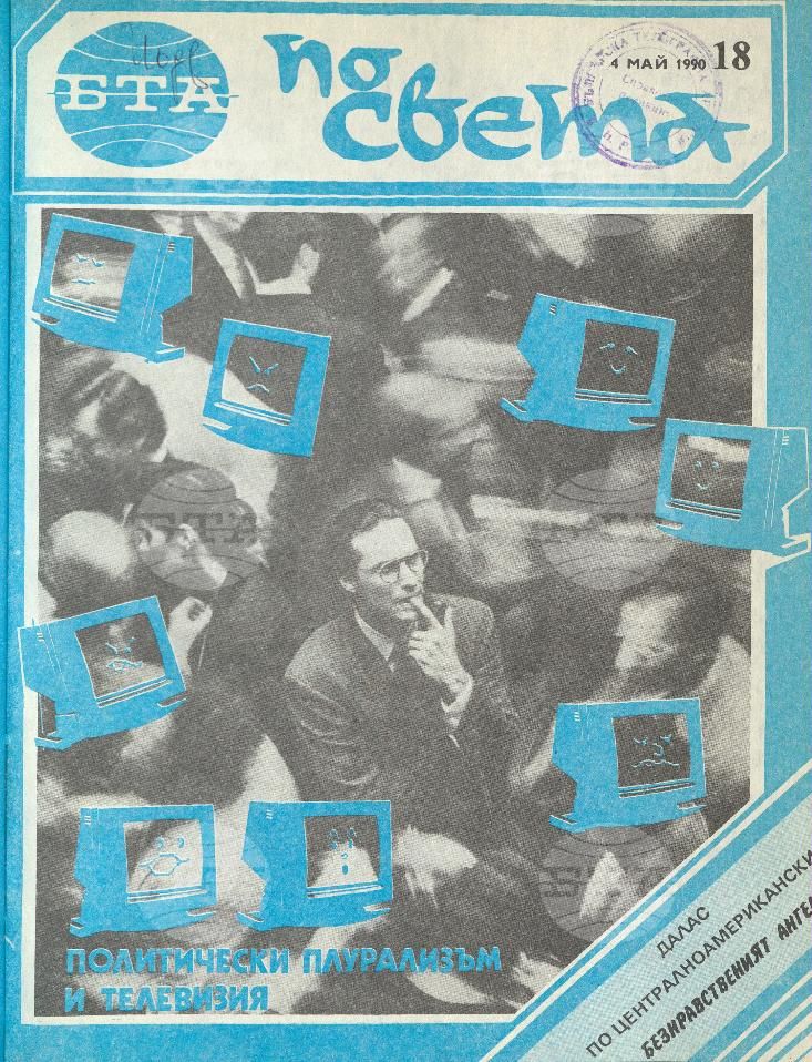 По света 1 - 52 брой 1990 година