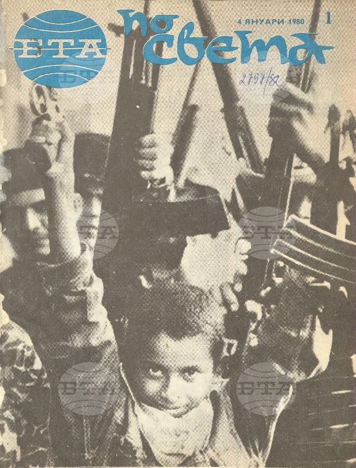 По света 1 - 52 брой 1980 година