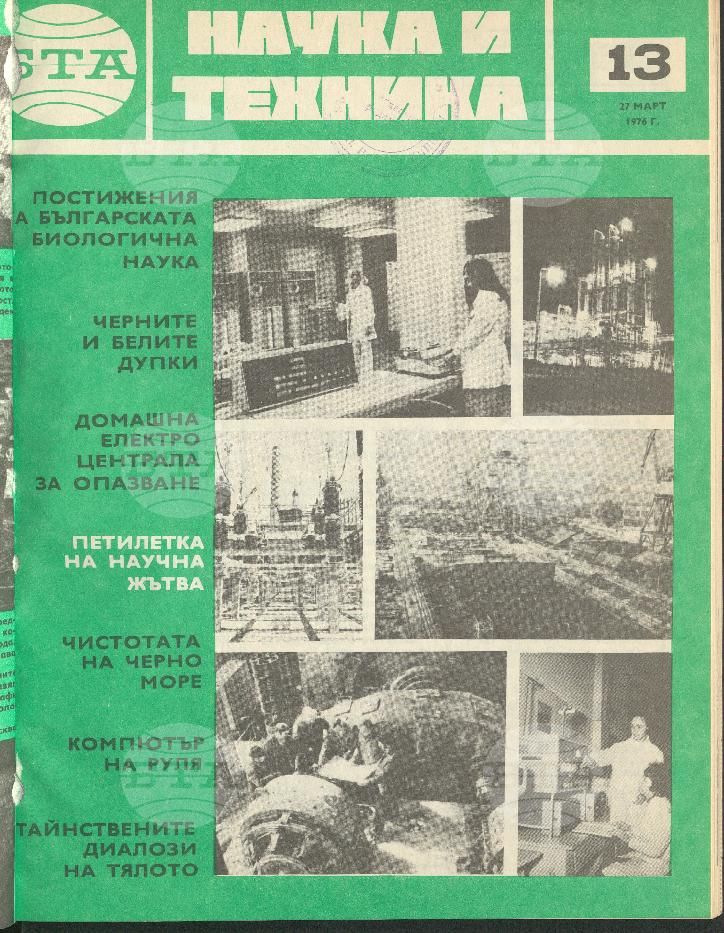 Наука и техника 1 - 52 брой 1976 година