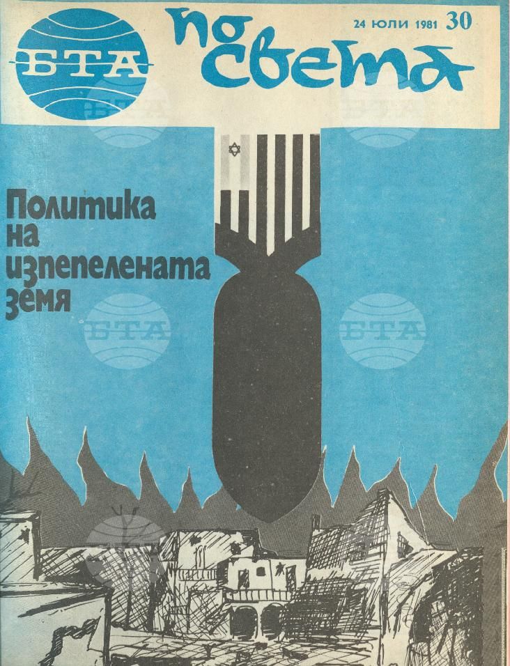 По света 1 - 52 брой 1981 година