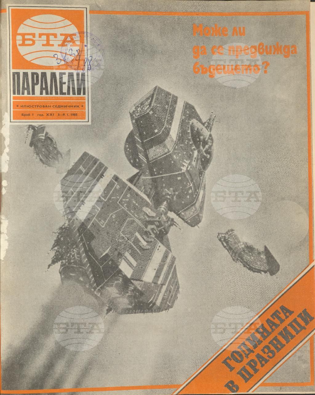 Паралели 1 - 52 брой 1985 година