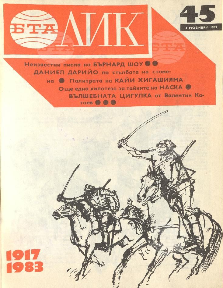 ЛИК 1 - 52 брой 1983 година