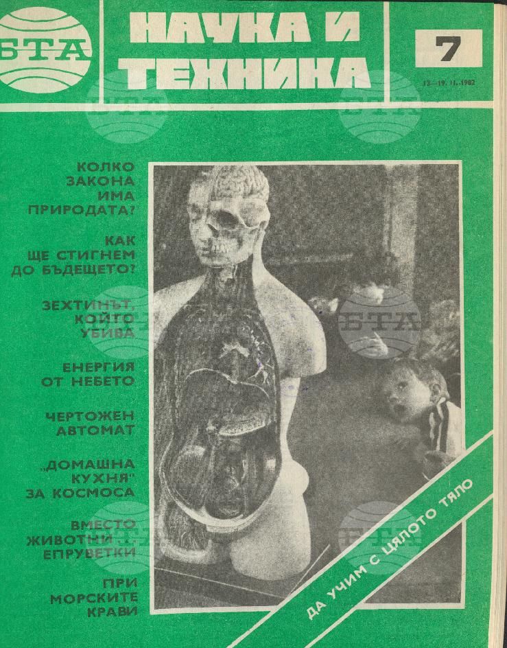 Наука и техника 1 - 52 брой 1982 година