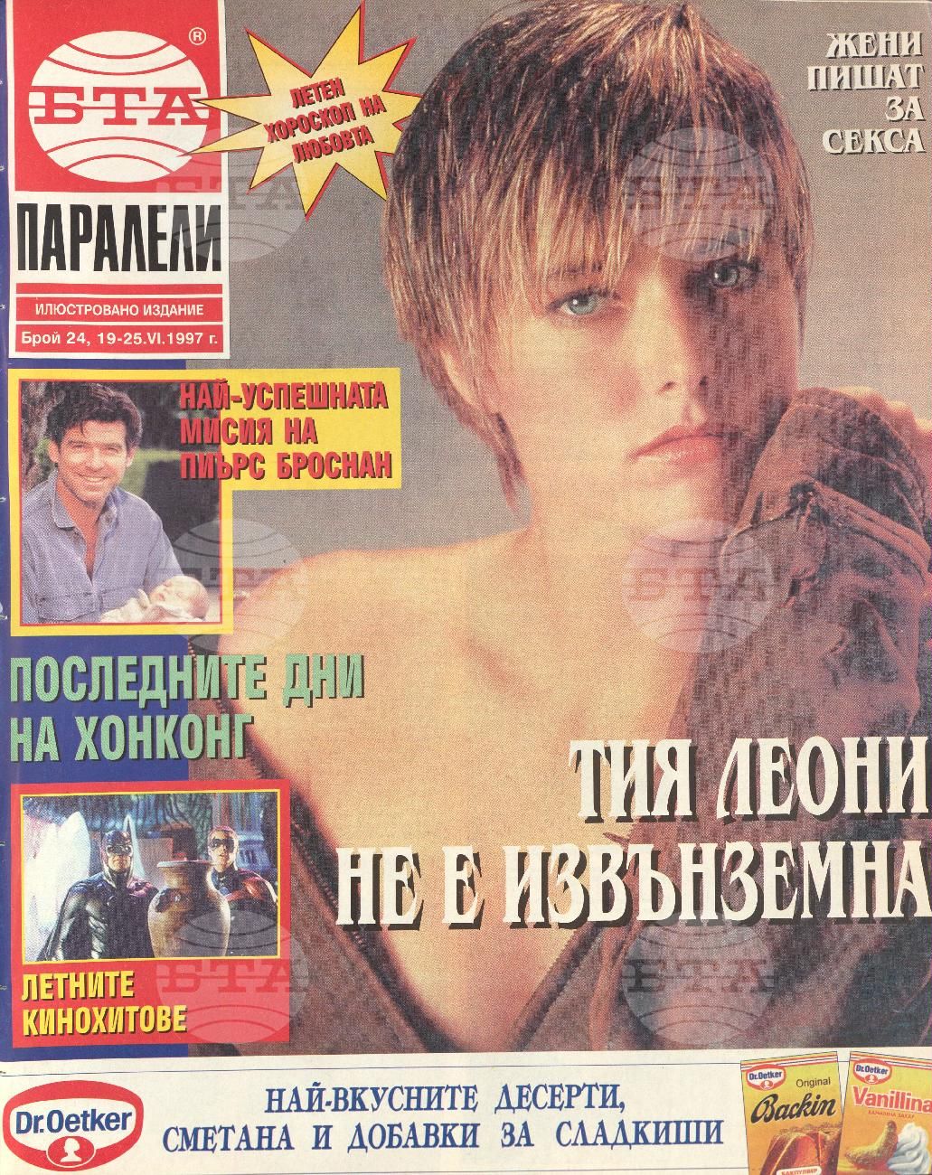 Паралели 1 - 52 брой 1997 година