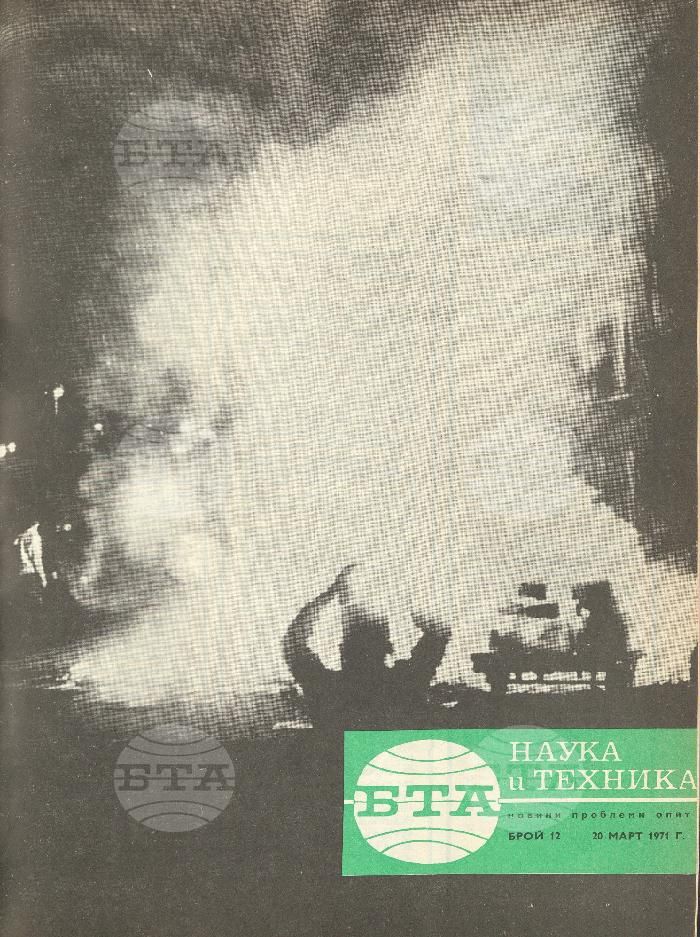 Наука и техника 1 - 52 брой 1971 година