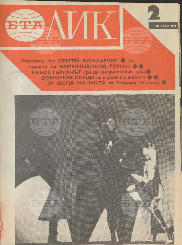 ЛИК 1 - 52 брой 1983 година