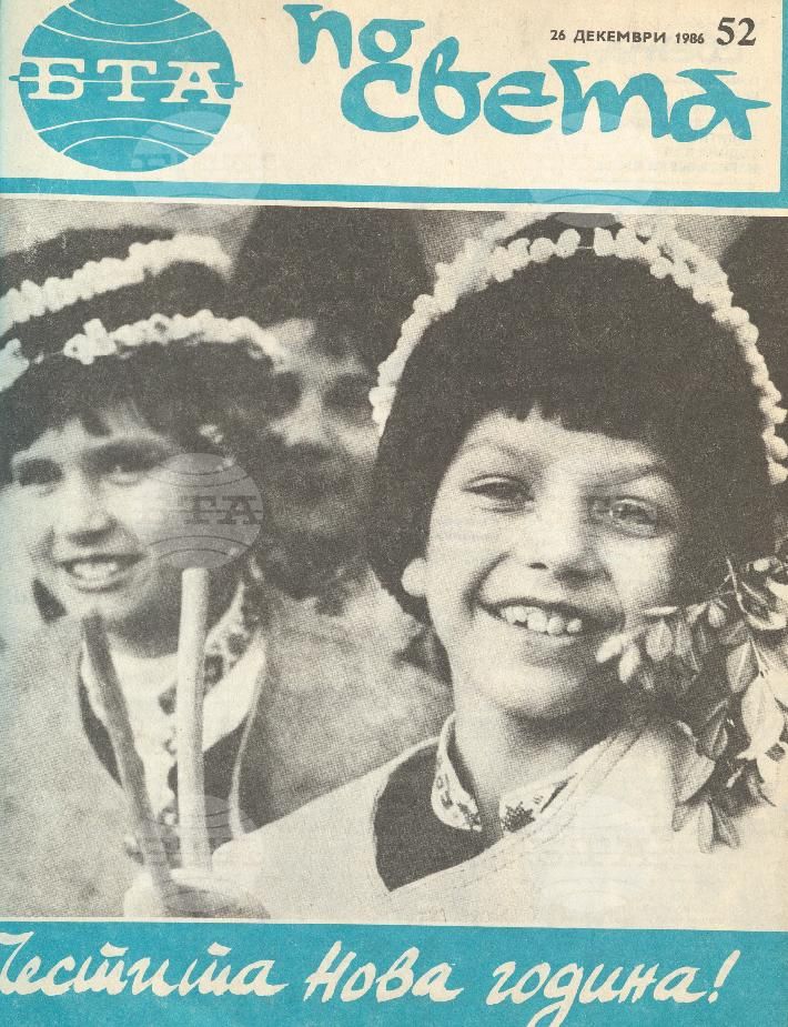 По света 1 - 52 брой 1986 година