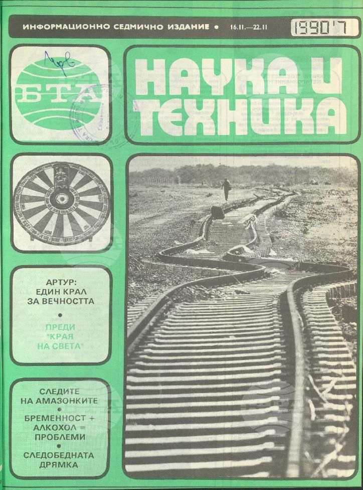 Наука и техника 1 - 52 брой 1990 година