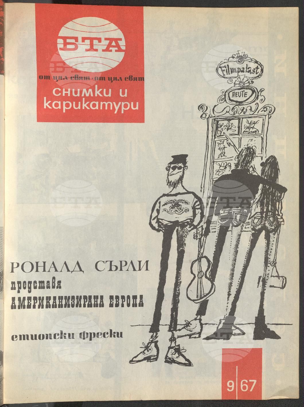 Светът в снимки и карикатури 1-52 брой 1967 година