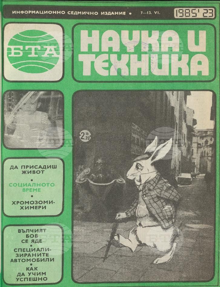 Наука и техника 1 - 52 брой 1985 година