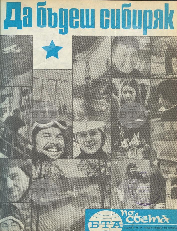 По света 1 - 52 брой 1977 година