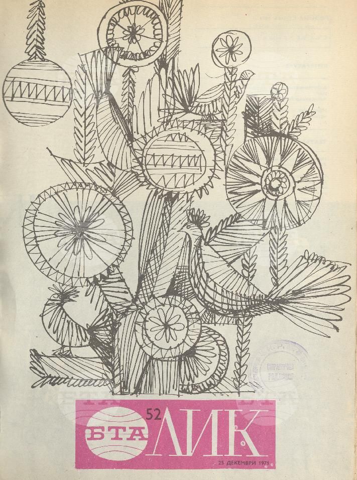 ЛИК 1 - 52 брой 1971 година