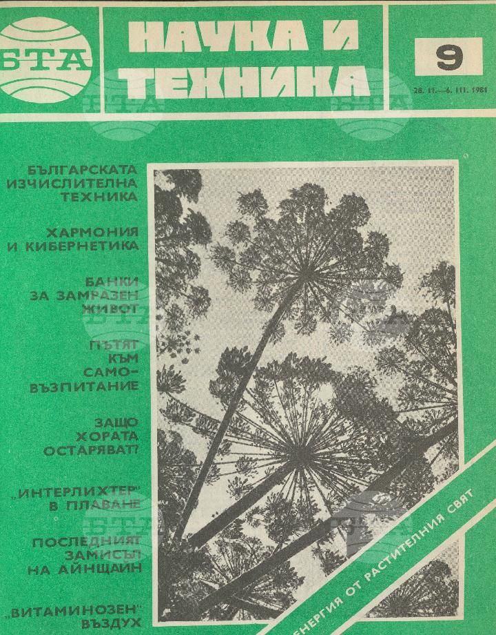 Наука и техника 1 - 52 брой 1981 година