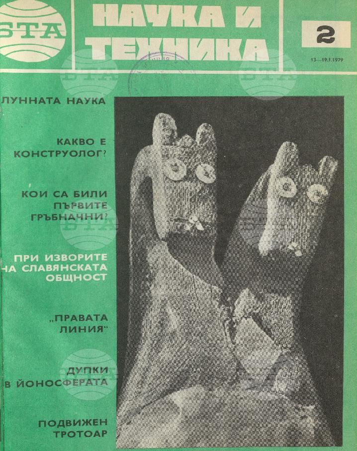 Наука и техника 1 - 52 брой 1979 година