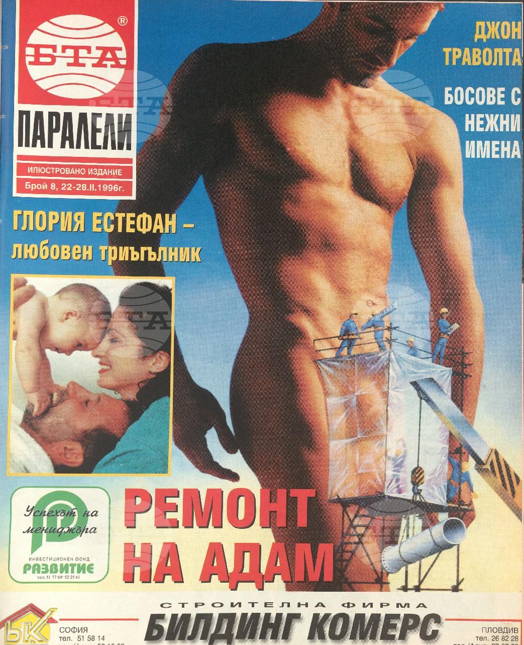 Паралели 1 - 52 брой 1996 година