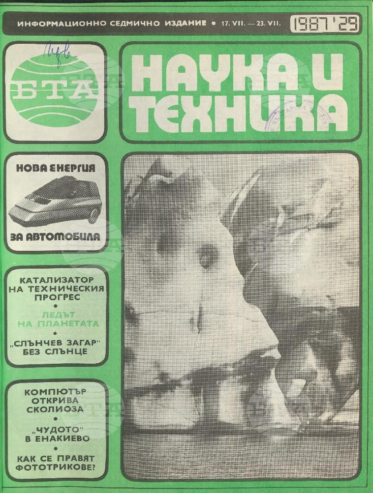 Наука и техника 1 - 52 брой 1987 година