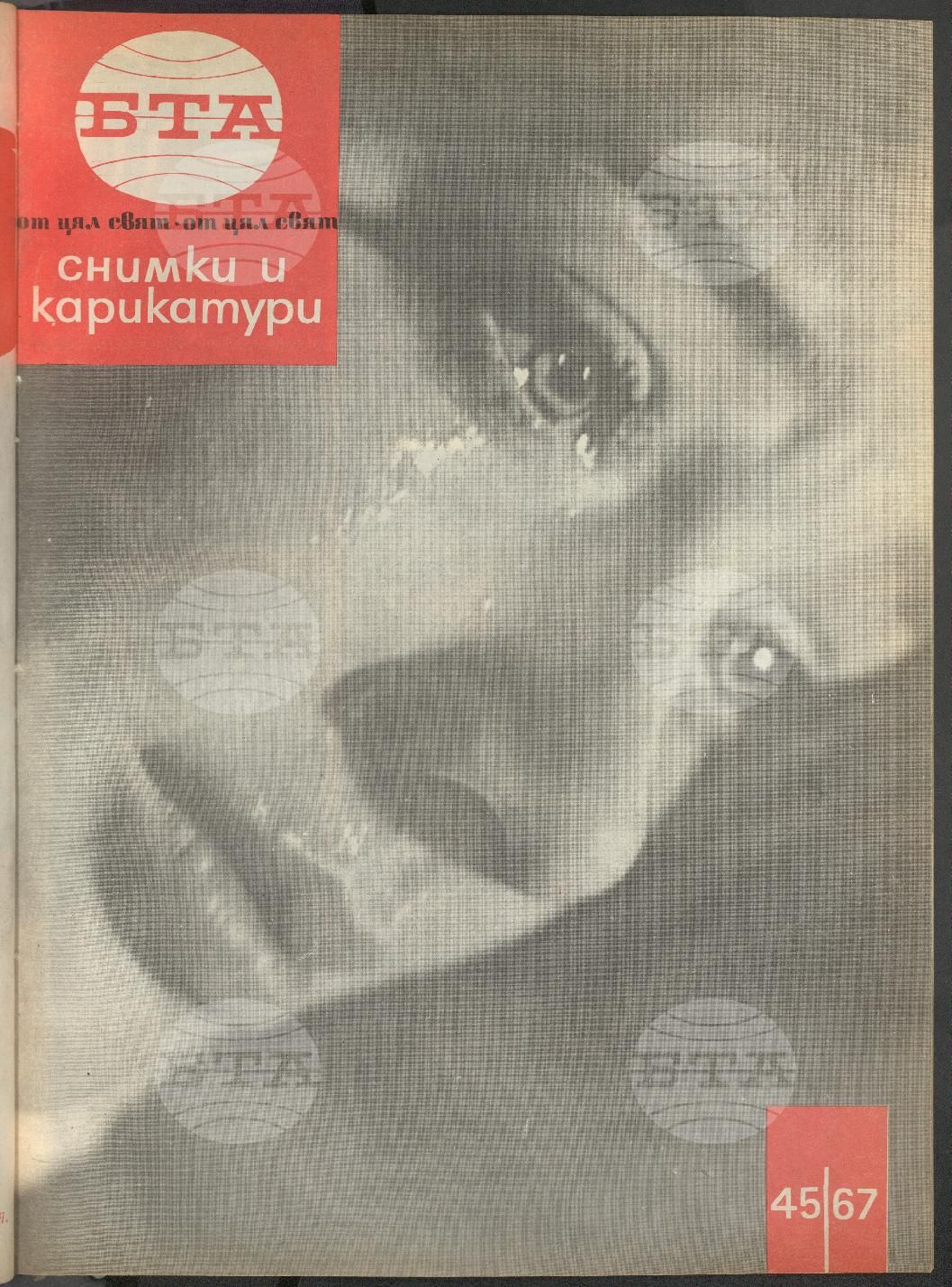 Светът в снимки и карикатури 1-52 брой 1967 година