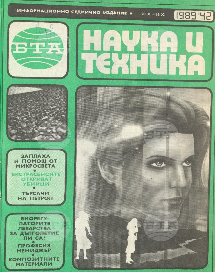Наука и техника 1 - 52 брой 1989 година