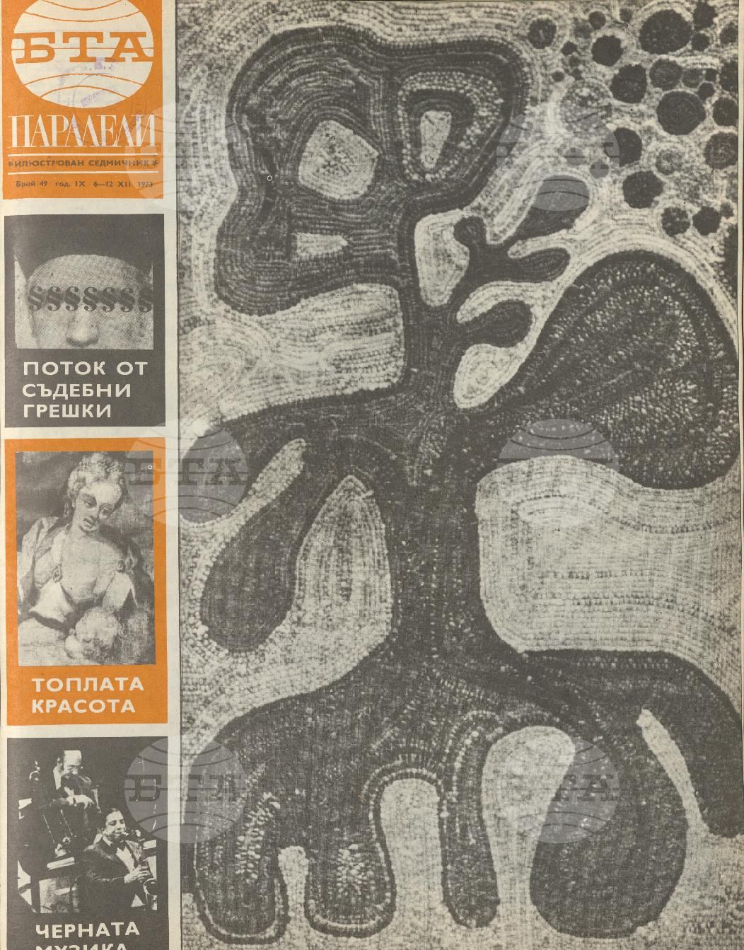 Паралели 1 - 52 брой 1973 година