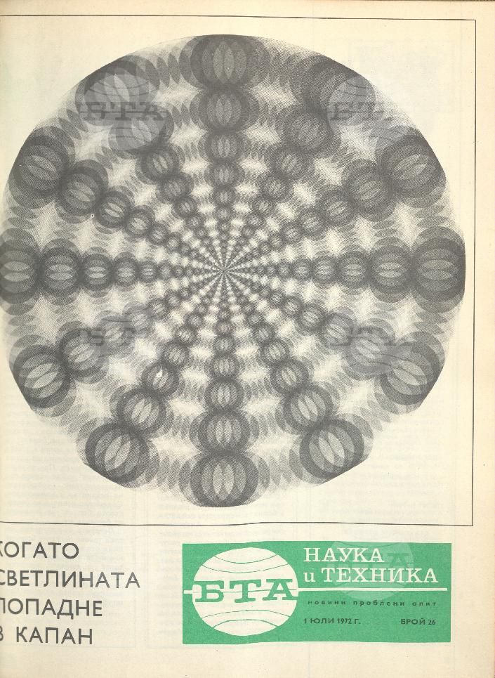 Наука и техника 1 - 52 брой 1972 година