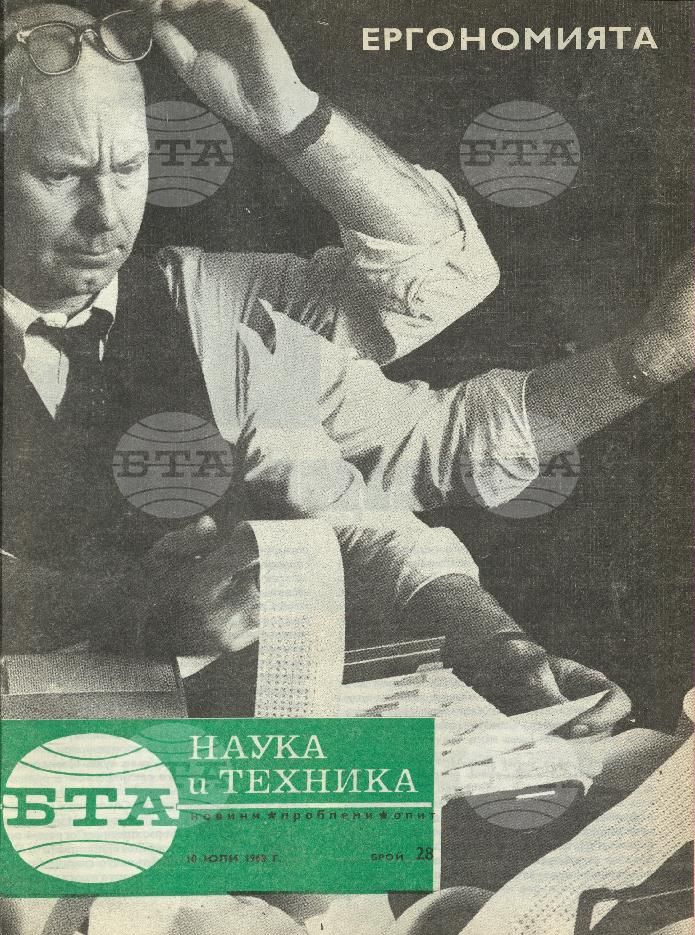 Наука и техника 1 - 52 брой 1968 година
