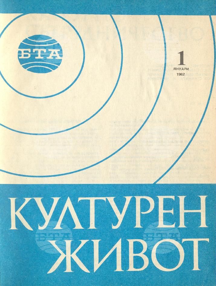 Културен живот 1 - 12 брой 1982 година