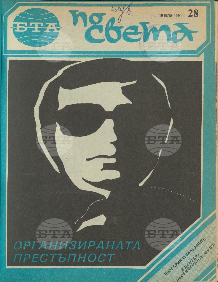 По света 1 - 52 брой 1991 година