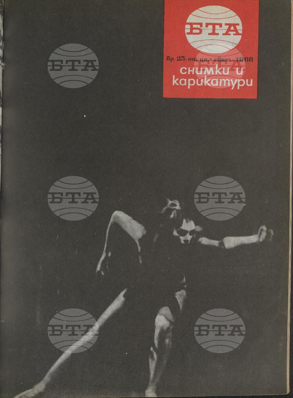 Светът в снимки и карикатури 1-52 брой 1968 година
