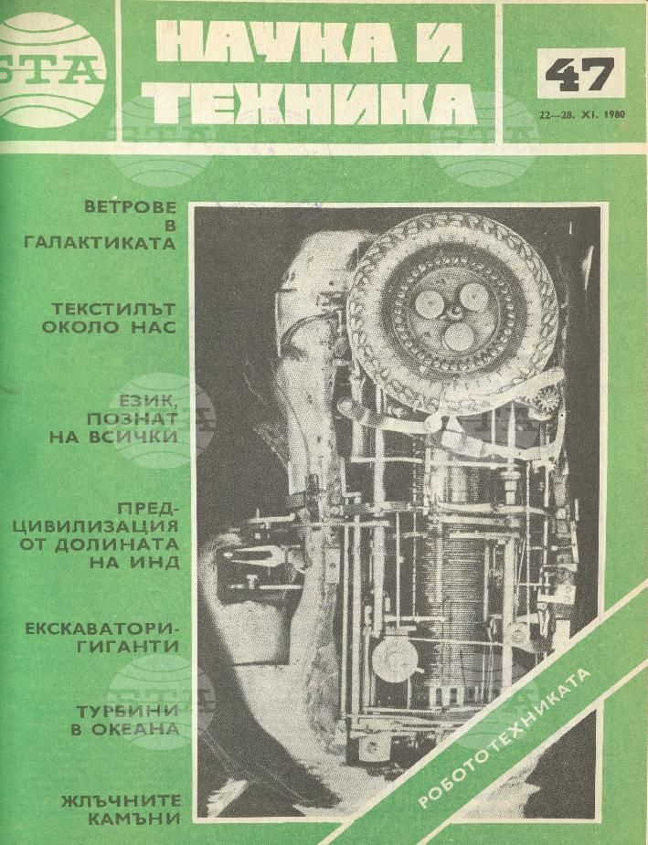 Наука и техника 1 - 52 брой 1980 година